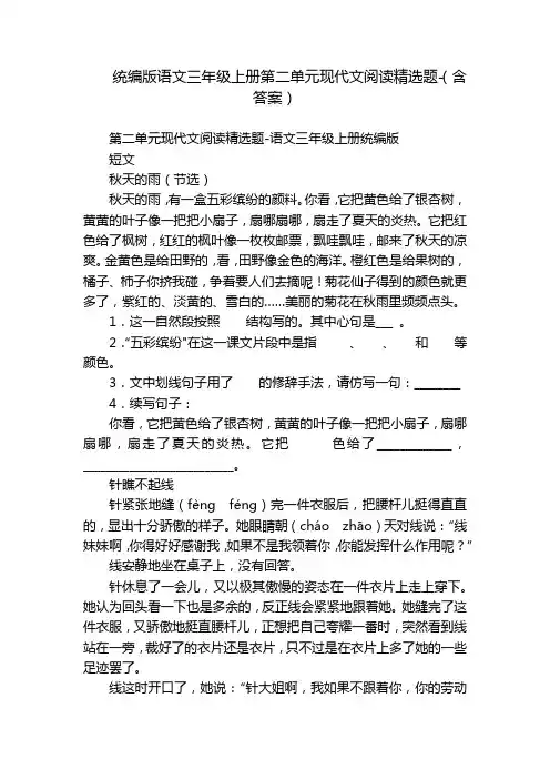 统编版语文三年级上册第二单元现代文阅读精选题-(含答案)