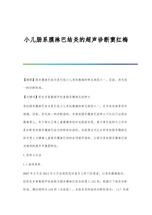 小儿肠系膜淋巴结炎的超声诊断窦红梅