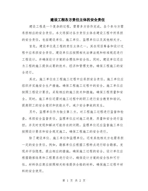 建设工程各方责任主体的安全责任