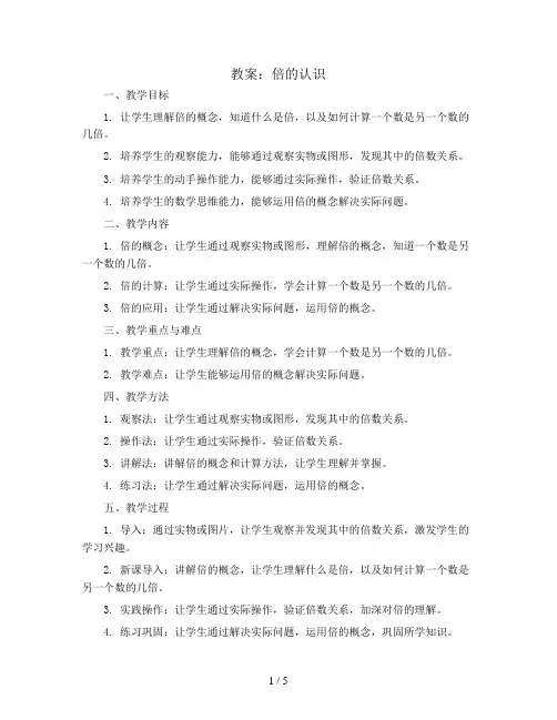 倍的认识(教案)西师大版二年级上册数学
