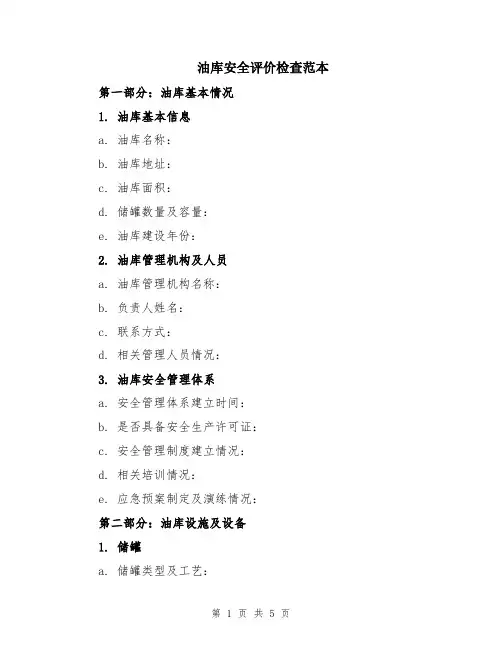 油库安全评价检查范本