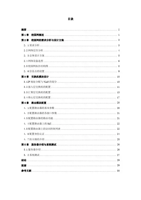 毕业设计(校园网规划与设计)【范本模板】