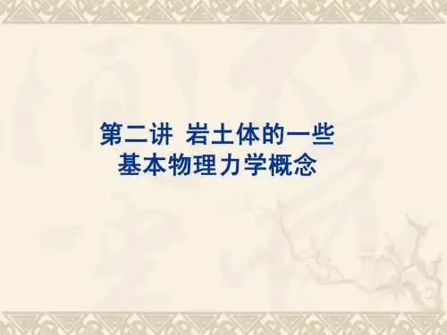 岩土体的一些性质