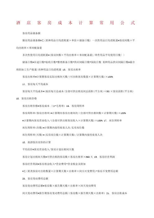 酒店客房成本计算常用公式
