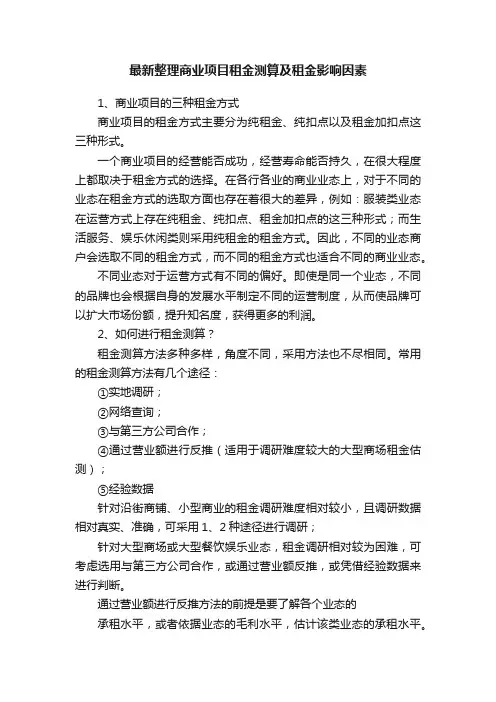 最新整理商业项目租金测算及租金影响因素