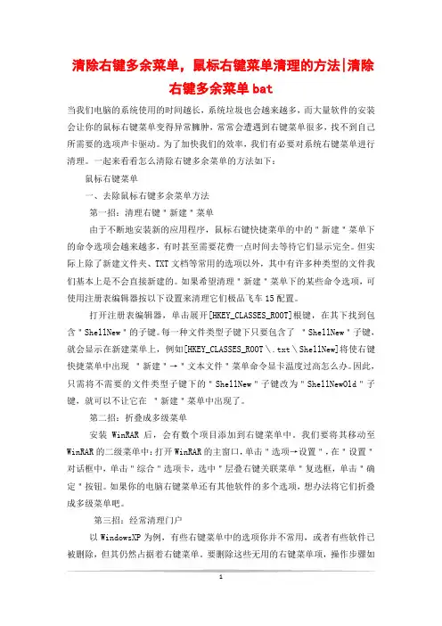 清除右键多余菜单,鼠标右键菜单清理的方法-清除右键多余菜单bat