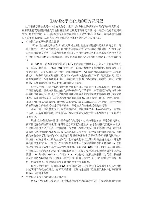 生物催化手性合成的研究及展望
