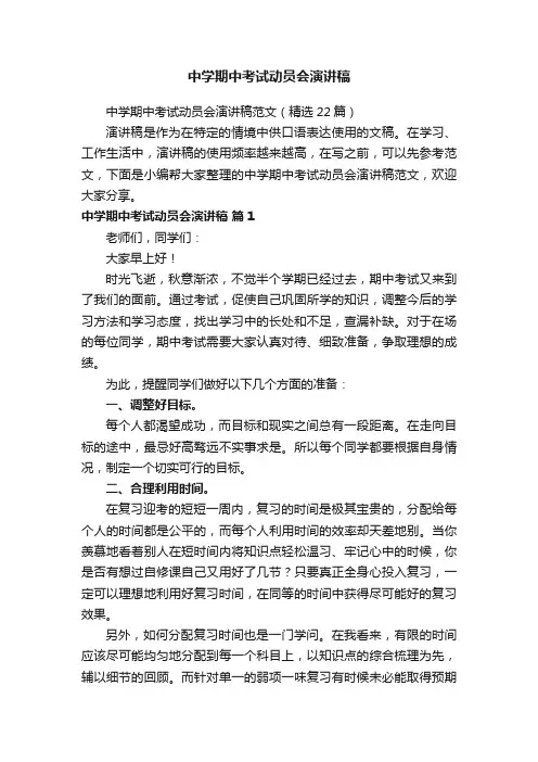 中学期中考试动员会演讲稿范文（精选22篇）