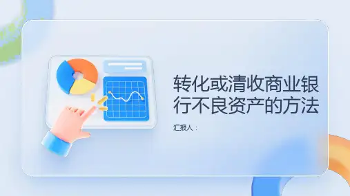 转化或清收商业银行不良资产的方法