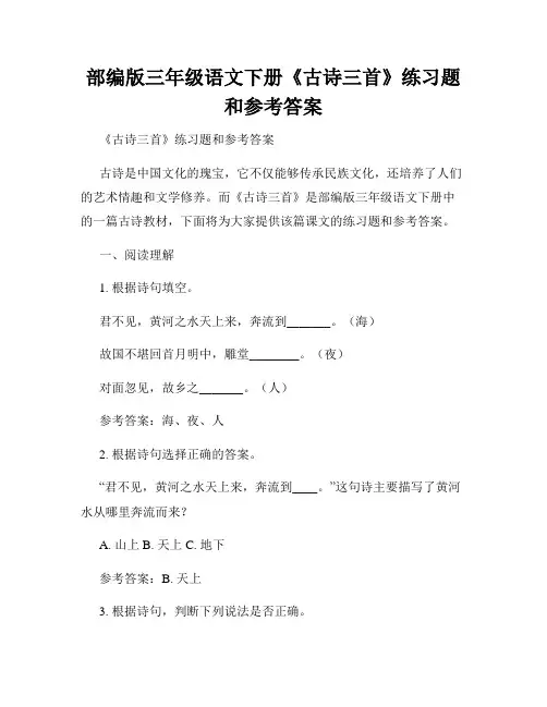 部编版三年级语文下册《古诗三首》练习题和参考答案