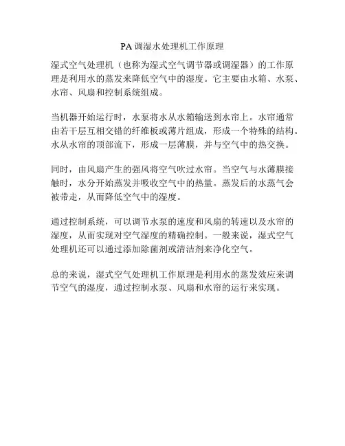 PA调湿水处理机工作原理