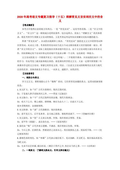 山东省2020年高考语文专题复习指导 十五 理解常见文言实词在文中的含义 鲁人版