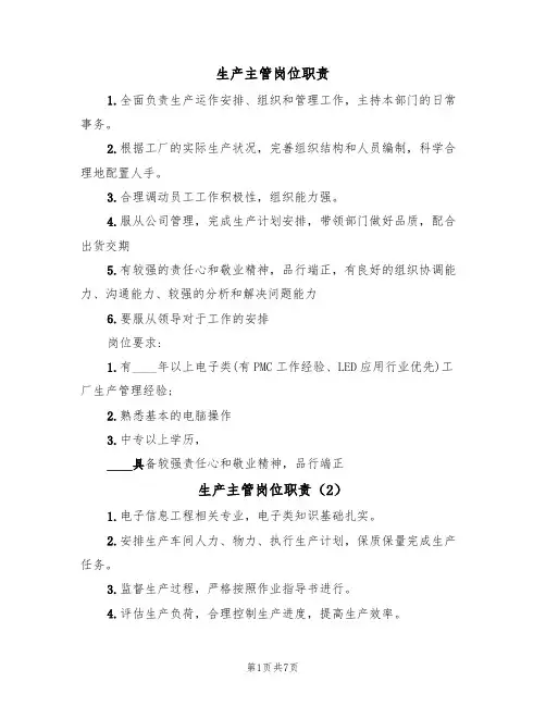 生产主管岗位职责(6篇)