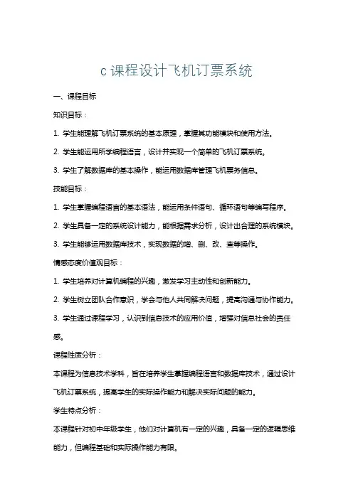 c课程设计飞机订票系统