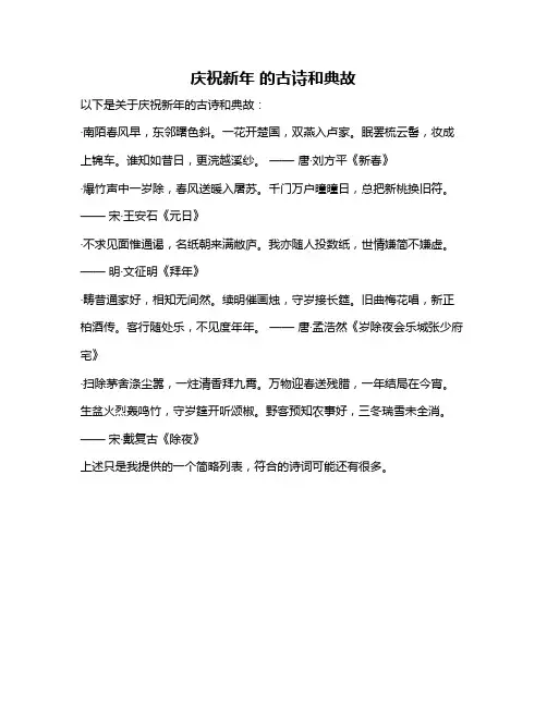 庆祝新年 的古诗和典故
