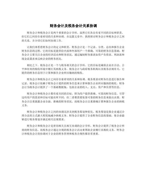 财务会计及税务会计关系协调