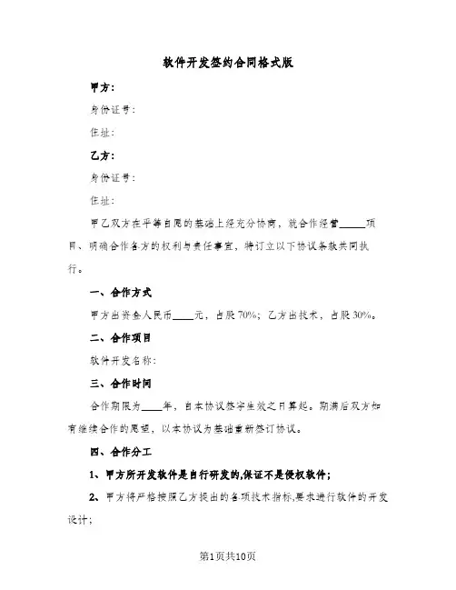 软件开发签约合同格式版（3篇）