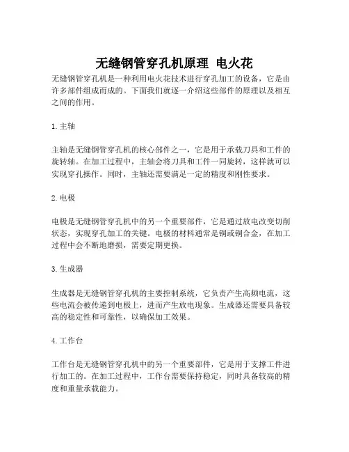 无缝钢管穿孔机原理 电火花
