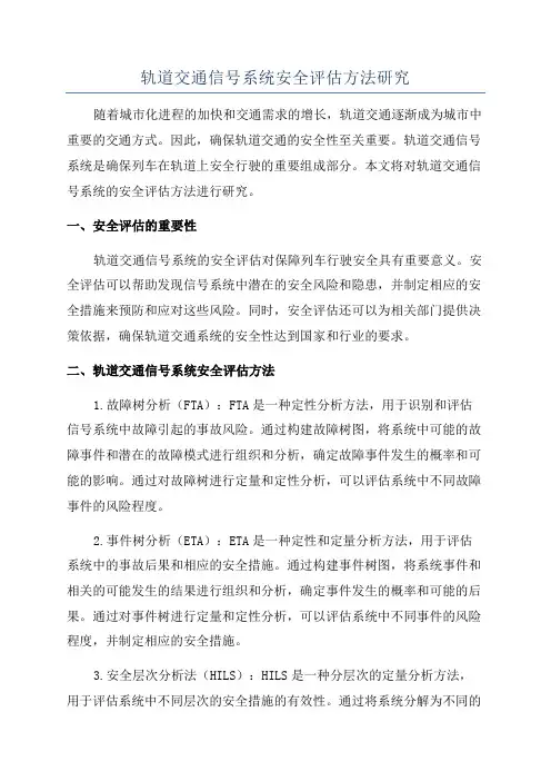 轨道交通信号系统安全评估方法研究