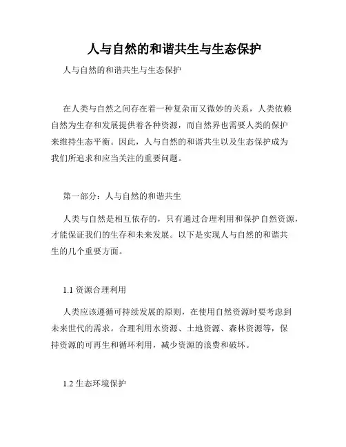  人与自然的和谐共生与生态保护