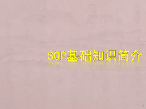 SOP基础知识介绍ppt课件