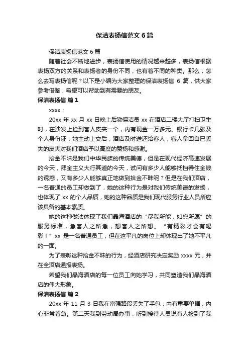保洁表扬信范文6篇
