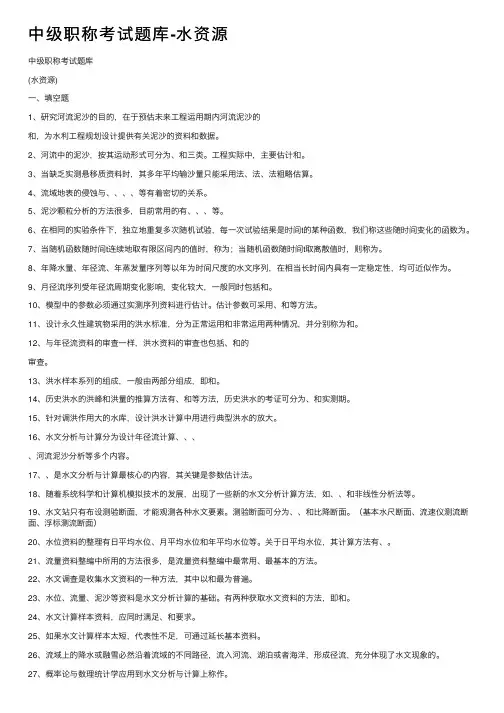 中级职称考试题库-水资源
