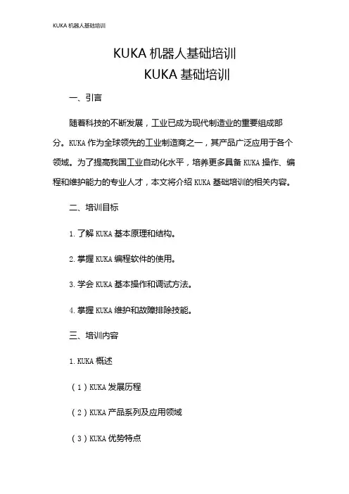 KUKA机器人基础培训