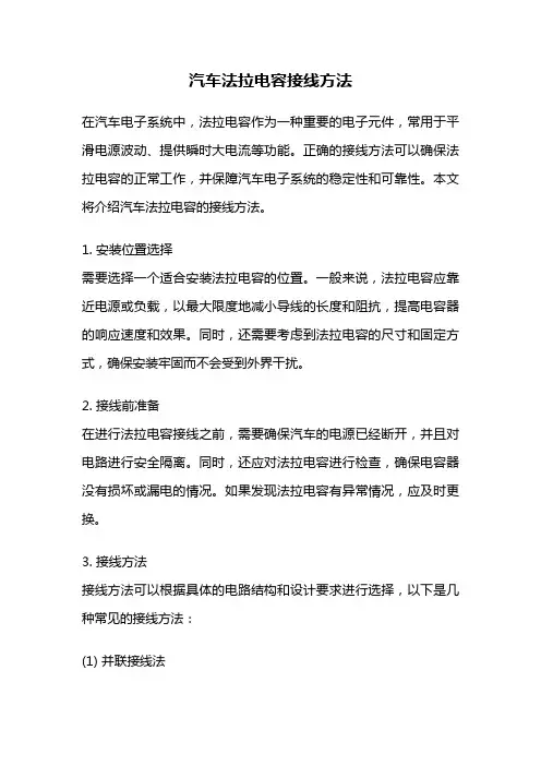 汽车法拉电容接线方法