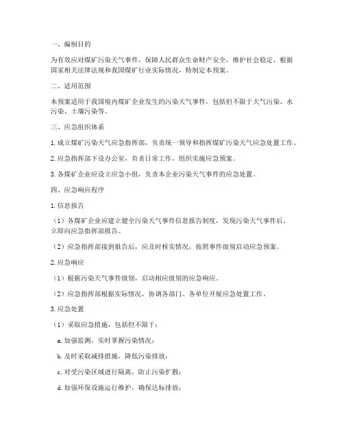 煤矿污染天气应急预案