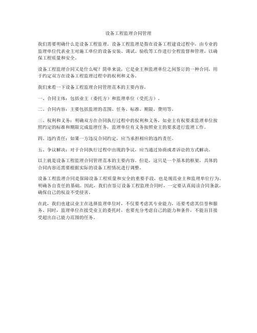设备工程监理合同管理