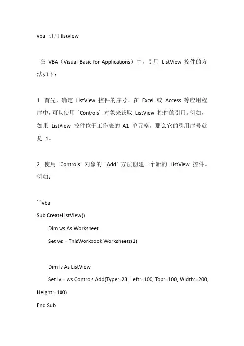 vba 引用listview