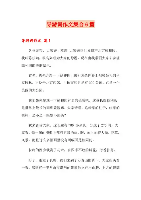 导游词作文集合6篇