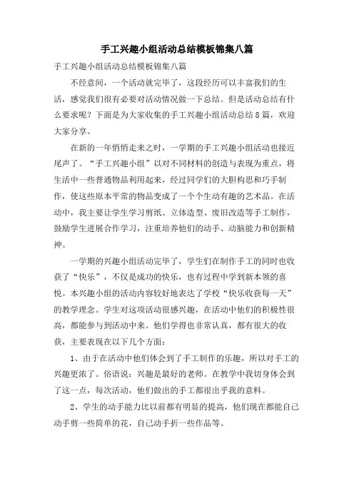 手工兴趣小组活动总结模板锦集八篇