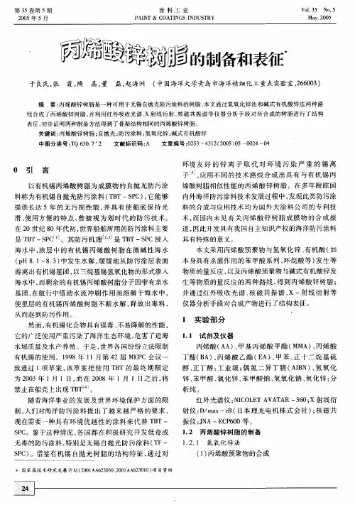 丙烯酸锌树脂的制备和表征