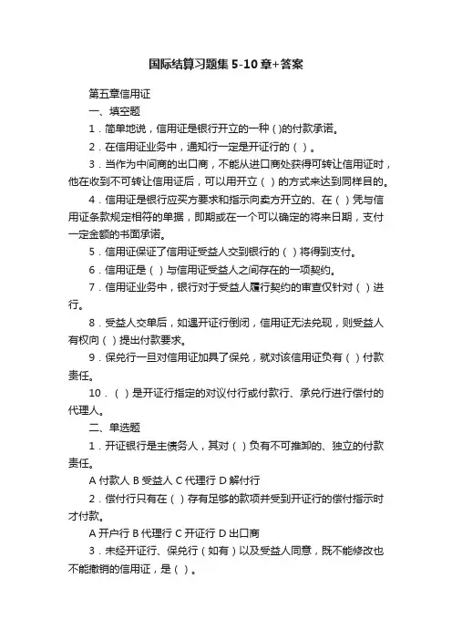 国际结算习题集5-10章+答案
