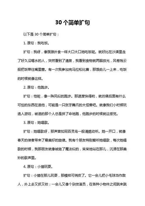 30个简单扩句