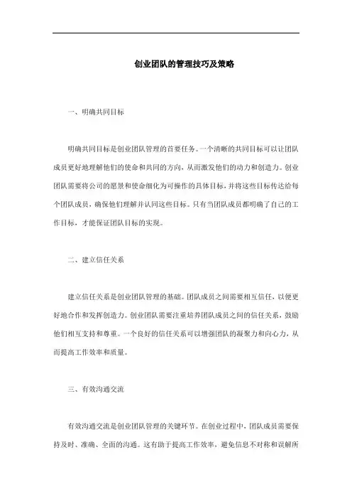 创业团队的管理技巧及策略