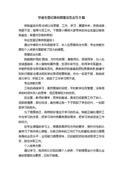 毕业生登记表自我鉴定怎么写5篇