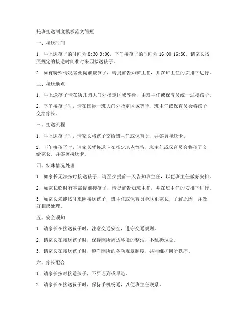 托班接送制度模板范文简短