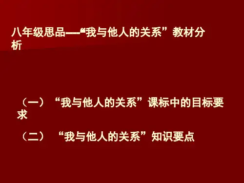 八年级政治教材分析课件 人教新课标版