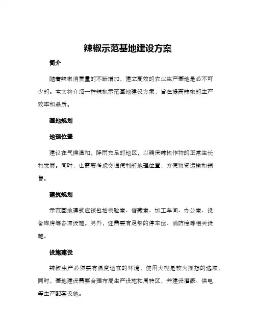辣椒示范基地建设方案