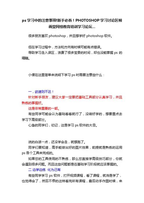 ps学习中的注意事项!新手必看！PHOTOSHOP学习讨论区帧画堂网络教育培训学习论坛...