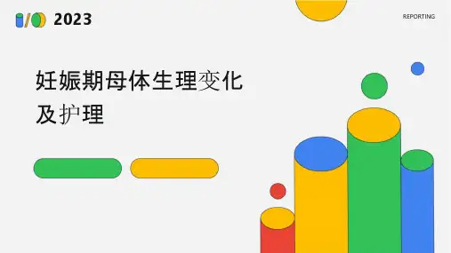 妊娠期母体生理变化及护理