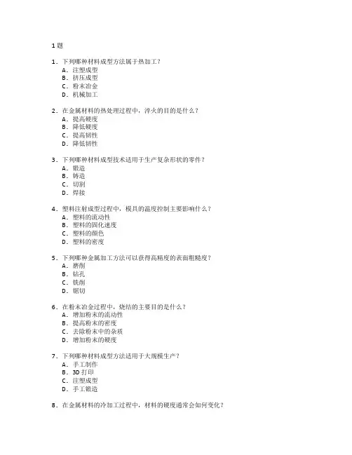 材料成型与材料加工技术考试 选择题 61题