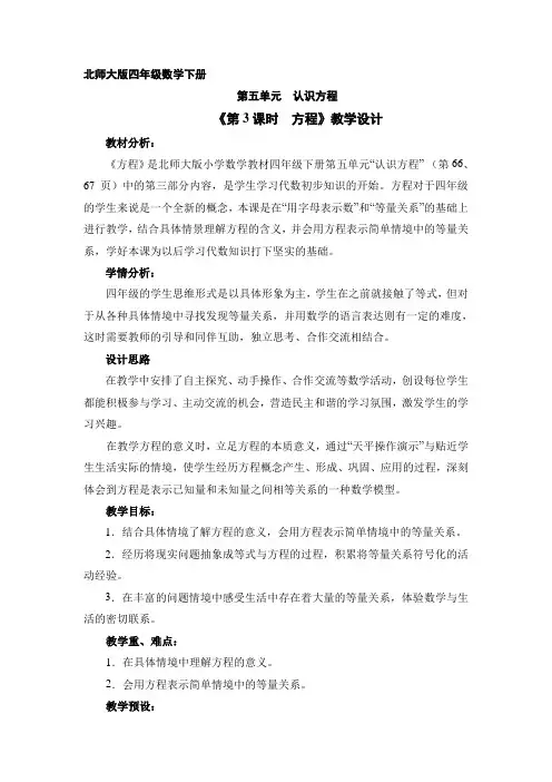 4年级数学北师大版下册 教案第五单元《方程》