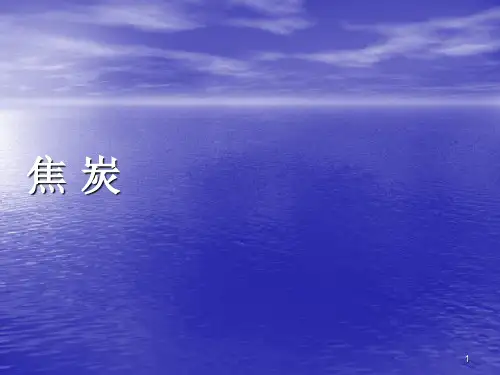 焦炭期货基础知识ppt课件