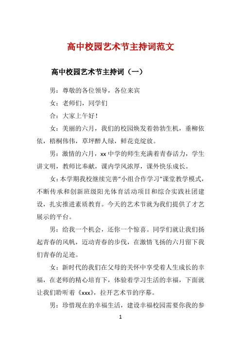 高中校园艺术节主持词范文 