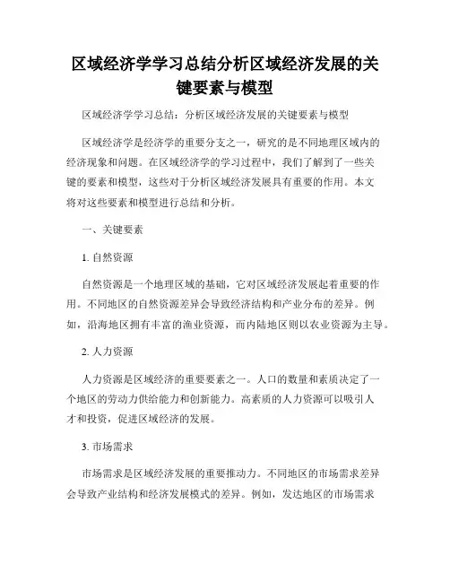 区域经济学学习总结分析区域经济发展的关键要素与模型