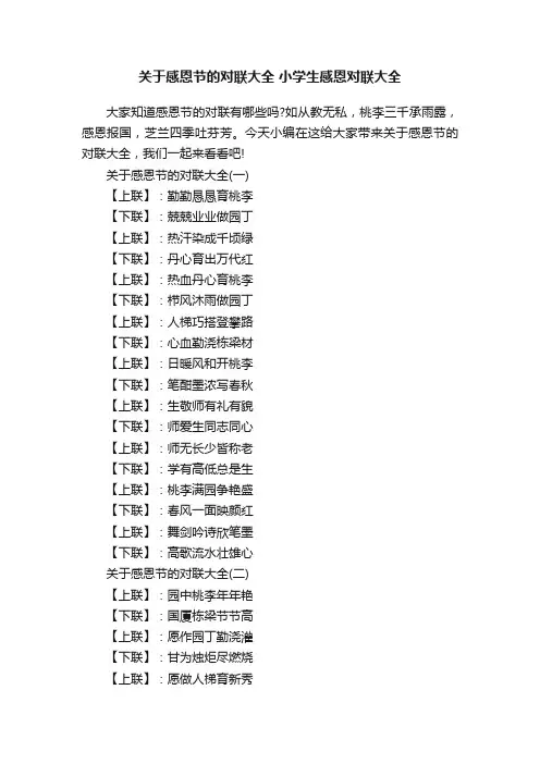 关于感恩节的对联大全小学生感恩对联大全